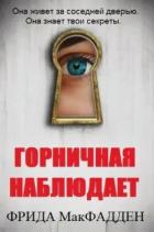 Книга Горничная наблюдает (ЛП)