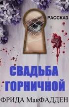 Книга Свадьба горничной (ЛП)