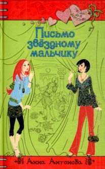 Книга Письмо звездному мальчику