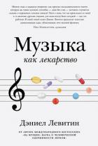 Книга Музыка как лекарство