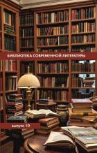 Книга Библиотека современной литературы. Выпуск 10