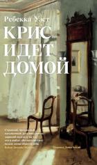 Книга Крис идет домой