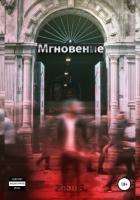 Книга Мгновение