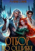 Книга Отбор по ошибке (СИ)