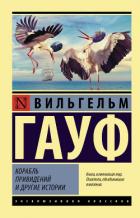 Книга Корабль привидений и другие истории