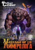 Книга Идеальный мир для Химеролога 9 (СИ)