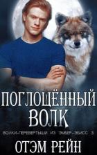 Книга Поглощенный волк (ЛП)