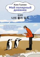 Книга Мой полярный дневник