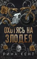 Книга Охотясь на злодея (ЛП)