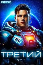 Книга Третий. Том 6 (СИ)