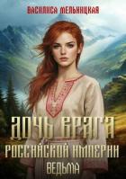 Книга Дочь врага Российской империи. Ведьма (СИ)
