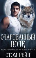 Книга Очарованный волк (ЛП)