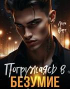 Книга Погружаясь в безумие (СИ)