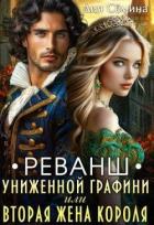 Книга Реванш униженной графини (СИ)