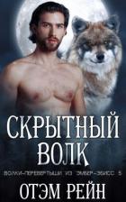 Книга Скрытный волк (ЛП)