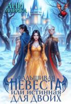 Книга Фальшивая невеста, или истинная для двоих (СИ)