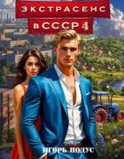 Книга Экстрасенс в СССР 4 (СИ)