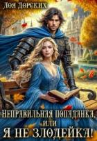 Книга Неправильная попаданка, или Я не злодейка! (СИ)