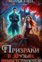 Книга Призраки в друзьях приветствуются! (СИ)