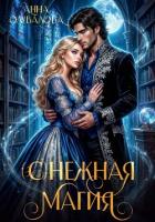 Книга (С)нежная магия