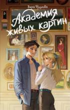 Книга Академия живых картин