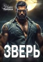 Книга Зверь (СИ)