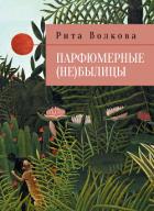 Книга Парфюмерные (не)былицы