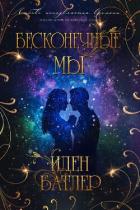 Книга Бесконечные мы (ЛП)