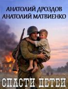 Книга Спасти детей. Дилогия (СИ)