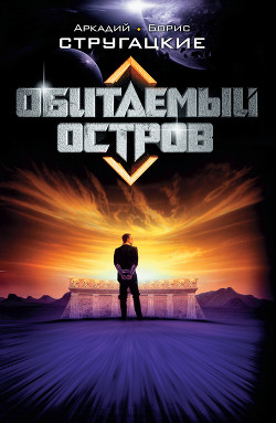 Книга Обитаемый остров (изд. 1971г.) ил. Ю.Макарова