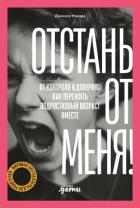 Книга Отстань от меня! От контроля к доверию: как пережить подростковый возраст вместе