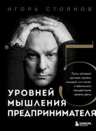 Книга Пять уровней мышления предпринимателя. Путь, который должен пройти каждый, кто хочет стабильного про
