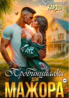 Книга Провинциалка для мажора