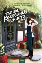Книга Тайны кофейни в Киото. Том 3