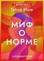 Книга Миф о норме. Травмы, болезни и исцеление в токсичной культуре. Габор Мате. Кратко