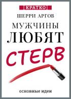 Книга Мужчины любят стерв. Руководство для слишком хороших женщин. Шерри Аргов. Кратко