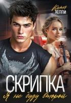 Книга Скрипка. Я не буду второй (СИ)