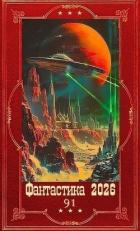 Книга "Фантастика 2026-91". Компиляция. Книги 1-9 (СИ)