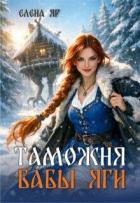 Книга Таможня бабы Яги (СИ)