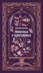 Книга Униженные и оскорбленные. Вечные истории