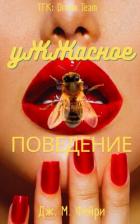 Книга Ужжасное Поведение (ЛП)