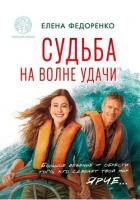 Книга Судьба на волне удачи (СИ)