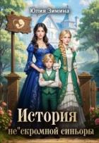 Книга История "не"скромной синьоры (СИ)