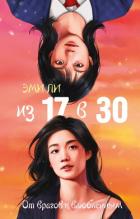 Книга Из 17 в 30. От врагов к влюбленным