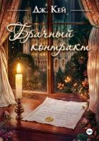 Книга Брачный контракт