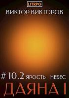 Книга Ярость небес. Том 10. Часть 2 (СИ)