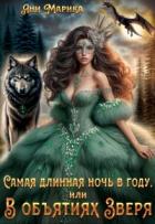 Книга Самая длинная ночь в году, или В объятиях Зверя (СИ)
