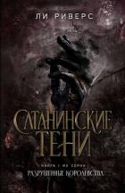 Книга Сатанинские тени (ЛП)