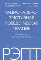 Книга РЭПТ: рационально-эмотивная поведенческая терапия. Полный курс от Альберта Эллиса