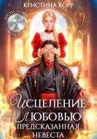 Книга Исцеление любовью. Предсказанная невеста